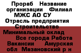 Прораб › Название организации ­ Филиал МЖС АО СУ-155 › Отрасль предприятия ­ Строительство › Минимальный оклад ­ 50 000 - Все города Работа » Вакансии   . Амурская обл.,Мазановский р-н